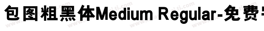 包图粗黑体Medium Regular字体转换